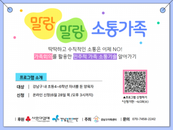 [강남구]민주적 소통, 가족회의법교육 <말랑말랑 소통가족>